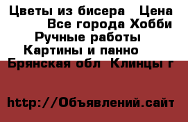 Цветы из бисера › Цена ­ 500 - Все города Хобби. Ручные работы » Картины и панно   . Брянская обл.,Клинцы г.